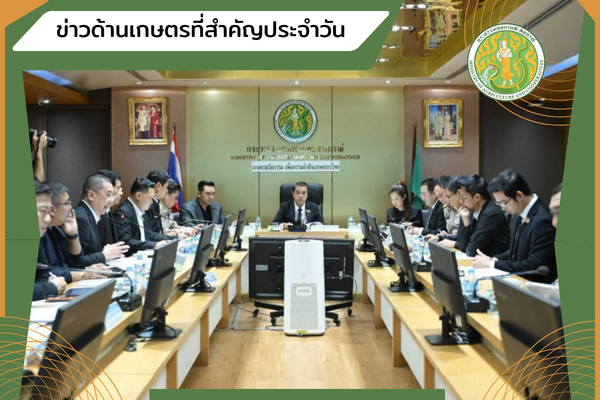 สรุปข่าวด้านการเกษตรที่สำคัญประจำวันที่ 13-14 ตุลาคม 2569