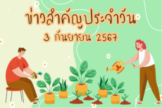 สรุปข่าวด้านการเกษตรที่สำคัญประจำวันที่ 3 กันยายน 2567