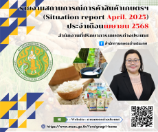 รายงานสถานการณ์การค้าสินค้าเกษตร