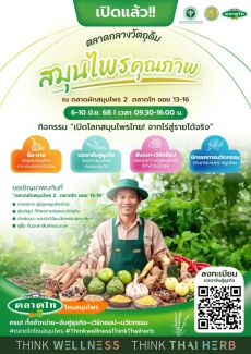 พิธีเปิดงานตลาดกลางวัตถุดิบสมุนไพรไทยคุณภาพ