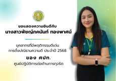 การยกย่องเชิดชูบุคลากรผู้มีพฤติกรรมดีเด่นตามกิจกรรมการตั้งปณิธานความดี