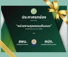 ประกาศยกย่องหน่วยงานคุณธรรมต้นแบบ