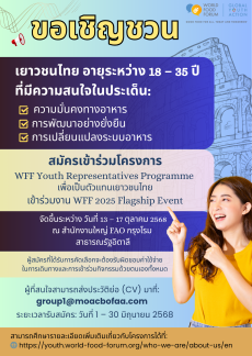 ขอเชิญชวนเยาวชนไทยสมัครเข้าร่วมโครงการ