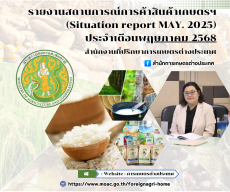 รายงานสถานการณ์การค้าสินค้าเกษตร