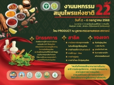 ขอเชิญร่วม งานมหกรรมสมุนไพรแห่งชาติ ครั้งที่ 22
