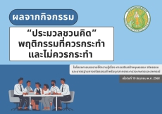 ผลจากกิจกรรมประมวลชวนคิดพฤติกรรมที่ควรกระทำและพฤติกรรมที่ไม่ควรกระทำ