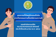 ภาพกิจกรรมการมอบใบประกาศนียบัตรให้แก่บุคลากรที่มีพฤติกรรมดีเด่น