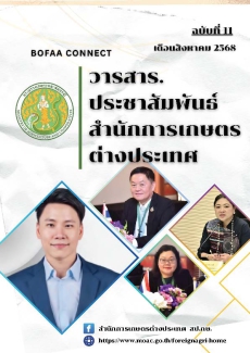 วารสารประชาสัมพันธ์สำนักการเกษตรต่างประเทศ