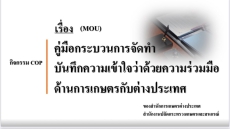 สกต. จัด COP คู่มือการจัดทำ MOU ด้านการเกษตรกับต่างประเทศ