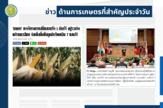 สรุปข่าวด้านการเกษตรที่สำคัญประจำวันที่