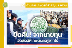 สรุปข่าวด้านการเกษตรที่สำคัญประจำวันที่