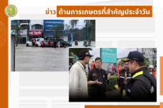 สรุปข่าวด้านการเกษตรที่สำคัญประจำวันที่