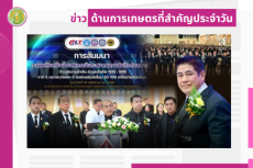 สรุปข่าวด้านการเกษตรที่สำคัญประจำวันที่ 2 ธันวาคม 2568