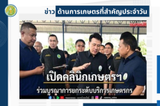 สรุปข่าวด้านการเกษตรที่สำคัญประจำวันที่ 19 ธันวาคม 2568