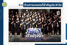 สรุปข่าวด้านการเกษตรที่สำคัญประจำวันที่ 26 ธันวาคม 2568