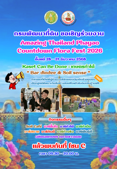 กรมพัฒนาที่ดินเชิญร่วมงานAmazingThailandPhayaoCountdown