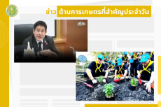 สรุปข่าวด้านการเกษตรที่สำคัญประจำวันที่ 27-29 ธันวาคม 2568