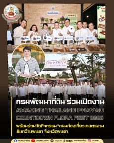 กรมพัฒนาที่ดินร่วมเปิดงานAmazingThailandPhayaoCountdown