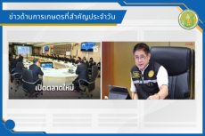 สรุปข่าวด้านการเกษตรที่สำคัญประจำวันที่ 9 มกราคม 2569