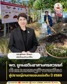 กรมพัฒนาที่ดินยกย่องหมอดินอาสานครสวรรค์