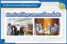 สรุปข่าวด้านการเกษตรที่สำคัญประจำวันที่ 16 มกราคม 2569