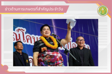 สรุปข่าวด้านการเกษตรที่สำคัญประจำวันที่ 20 มกราคม 2569