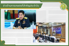 สรุปข่าวด้านการเกษตรที่สำคัญประจำวันที่ 28 มกราคม 2569