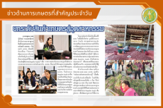 สรุปข่าวด้านการเกษตรที่สำคัญประจำวันที่ 29 มกราคม 2569