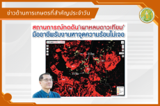 สรุปข่าวด้านการเกษตรที่สำคัญประจำวันที่