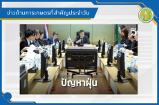 สรุปข่าวด้านการเกษตรที่สำคัญประจำวันที่