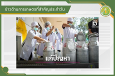 สรุปข่าวด้านการเกษตรที่สำคัญประจำวันที่