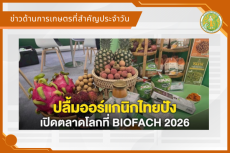 สรุปข่าวด้านการเกษตรที่สำคัญประจำวันที่