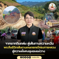 จากซากดินถล่มสู่เส้นทางความหวัง: