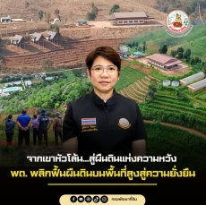 จากเขาหัวโล้น…สู่ผืนดินแห่งความหวัง