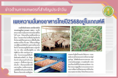 สรุปข่าวด้านการเกษตรที่สำคัญประจำวันที่ 10 มีนาคม 2569