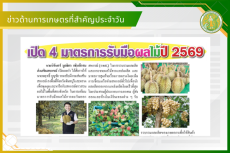สรุปข่าวด้านการเกษตรที่สำคัญประจำวันที่ 21-23 มีนาคม 2569