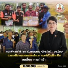 กรมพัฒนาที่ดินขานรับมาตรการ“บัตรดินดี