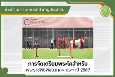 สรุปข่าวด้านการเกษตรที่สำคัญประจำวันที่ 1 เมษายน 2569