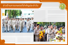 สรุปข่าวด้านการเกษตรที่สำคัญประจำวันที่ 2 เมษายน 2569