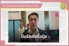 สรุปข่าวด้านการเกษตรที่สำคัญประจำวันที่ 21 เมษายน 2569