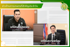 สรุปข่าวด้านการเกษตรที่สำคัญประจำวันที่ 25-27 เมษายน 2569