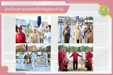 สรุปข่าวด้านการเกษตรที่สำคัญประจำวันที่ 28 เมษายน 2569