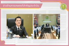 สรุปข่าวด้านการเกษตรที่สำคัญประจำวันที่ 2-5 พฤษภาคม 2569