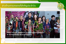 สรุปข่าวด้านการเกษตรที่สำคัญประจำวันที่ 9-11 พฤษภาคม 2569