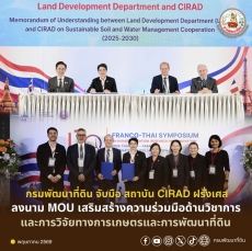 กรมพัฒนาที่ดินจับมือสถาบันCIRADฝรั่งเศส