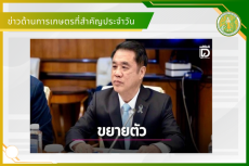 สรุปข่าวด้านการเกษตรที่สำคัญประจำวันที่ 16-18 พฤษภาคม 2569