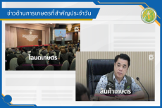 สรุปข่าวด้านการเกษตรที่สำคัญประจำวันที่ 29 พฤษภาคม 2569