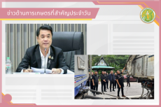 สรุปข่าวด้านการเกษตรที่สำคัญประจำวันที่ 9 มิถุนายน 2569