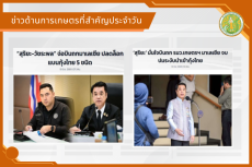 สรุปข่าวด้านการเกษตรที่สำคัญประจำวันที่ 11 มิถุนายน 2569