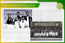 สรุปข่าวด้านการเกษตรที่สำคัญประจำวันที่